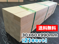 木材 30×60×990mm（21本セット）