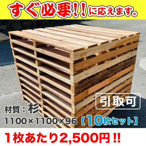 新品/木製パレット 特急便ﾊｰﾄﾞ低コストタイプ 1100×1100×96 10枚組 杉
