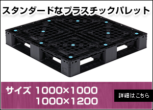 【新品】プラスチックパレット1000×1000・1000×1200