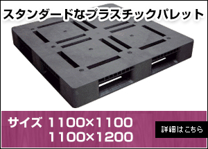 【新品】プラスチックパレット1100×1100