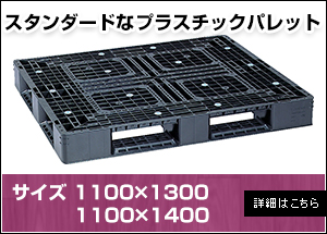【新品】プラスチックパレット1100×1300・1100×1400
