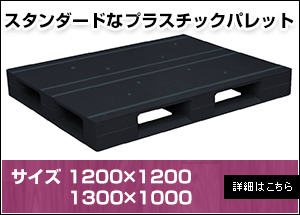 【新品】プラスチックパレット1200×1200・1300×1000