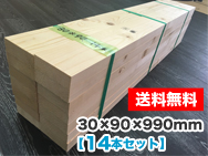 木材 30×90×990mm（14本セット）