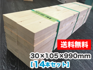 木材 30×105×990mm（14本セット）