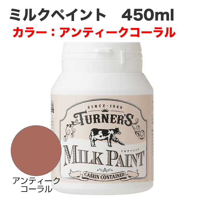 ミルクペイント 450ml アンティークコーラル