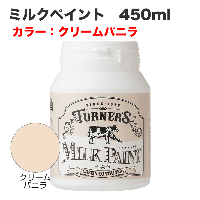 ミルクペイント 450ml クリームバニラ