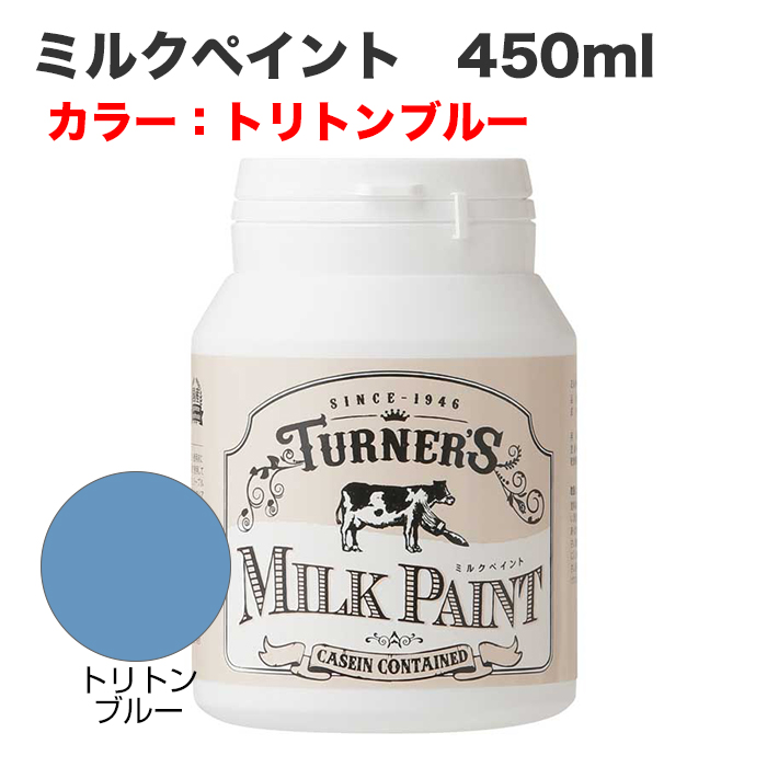 ミルクペイント 450ml トリトンブルー