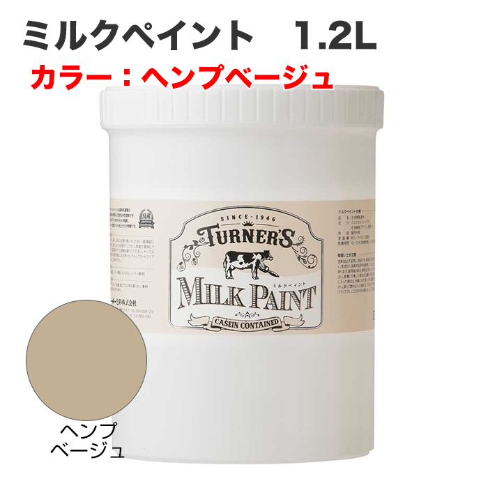 ミルクペイント 1.2L ヘンプベージュ