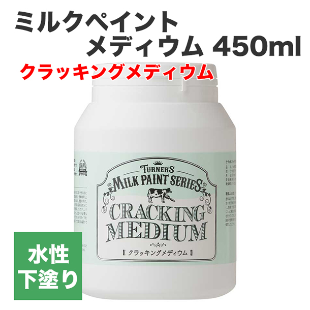 ミルクペイント メディウム 450ml クラッキングメディウム